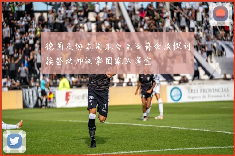 德国足协本周末与克洛普会谈探讨接替纳帅执掌国家队事宜