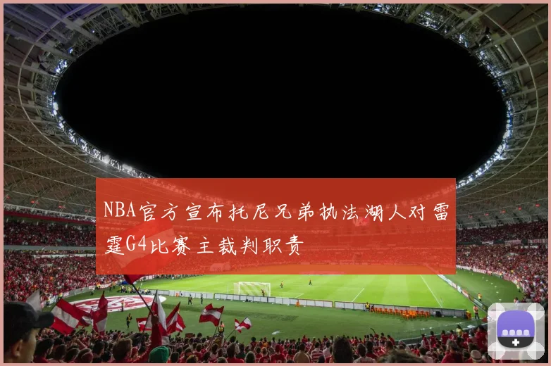 NBA官方宣布托尼兄弟执法湖人对雷霆G4比赛主裁判职责