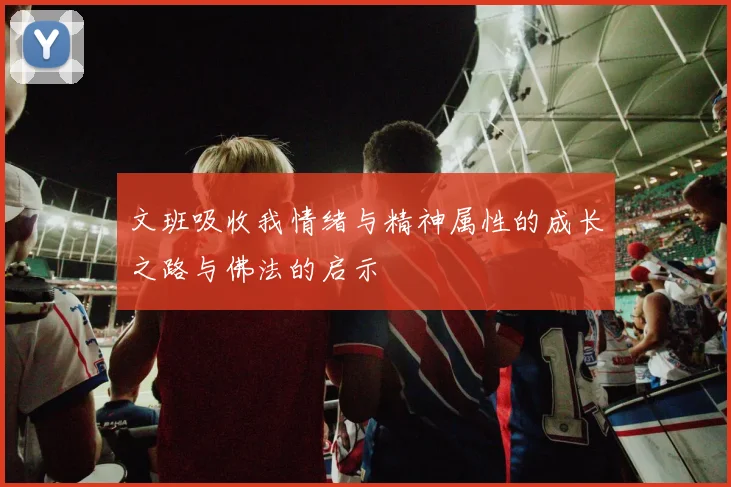 文班吸收我情绪与精神属性的成长之路与佛法的启示