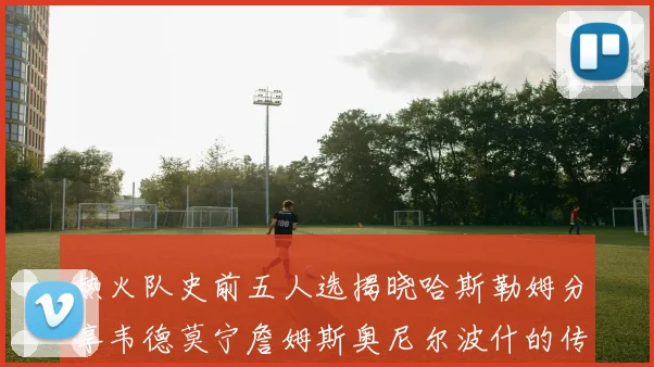 热火队史前五人选揭晓哈斯勒姆分享韦德莫宁詹姆斯奥尼尔波什的传奇地位