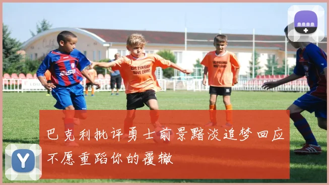 巴克利批评勇士前景黯淡追梦回应不愿重蹈你的覆辙